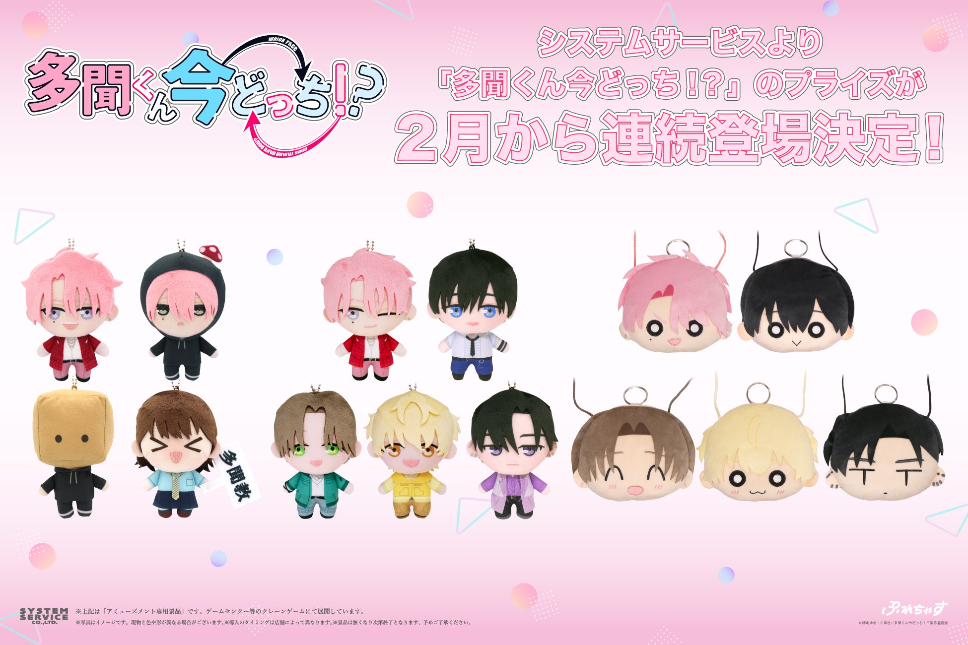 システムサービスからTVアニメ『多聞くん今どっち！？』のプライズが2月から連続登場決定！
