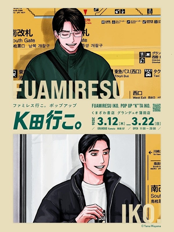 大人気シリーズ『ファミレス行こ。』、聖地・蒲田で完結記念イベントを開催