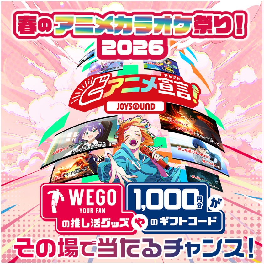 JOYSOUNDが推し活を応援！ WEGO推し活グッズや「giftee Box Select」1,000円分がその場で当たる「春のアニメカラオケ祭り2026」を開催！