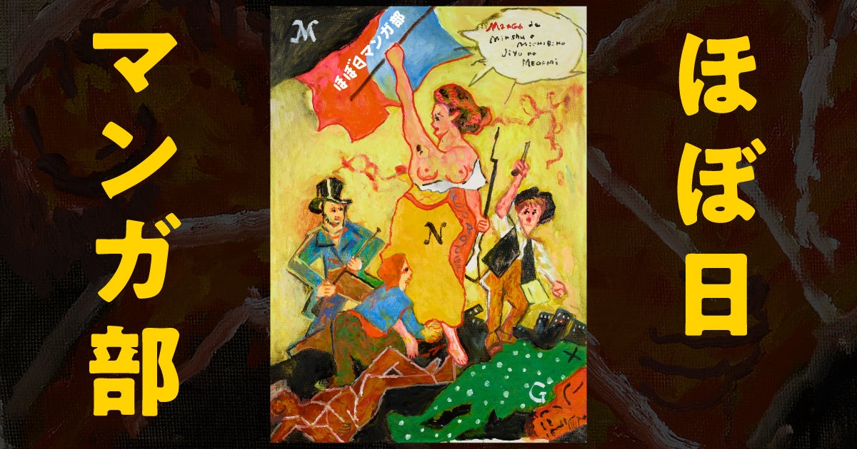 「ほぼ日マンガ部」、はじまります。