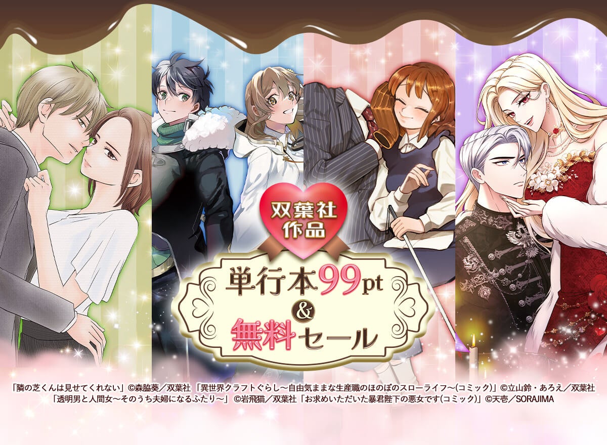 「お求めいただいた暴君陛下の悪女です（コミック）」など双葉社の人気作品の単行本が99ポイントで買える「単行本99ポイント&無料セール」開催！