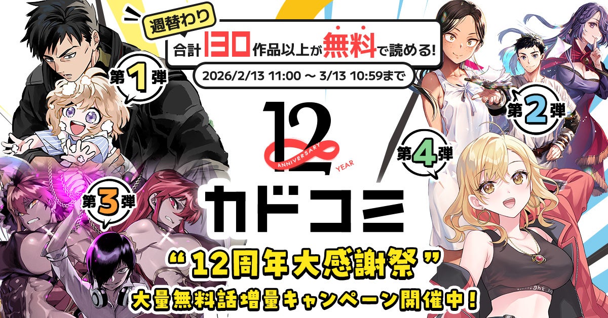 祝12周年！ 人気マンガ合計130作品以上が週替わり無料！ 「カドコミ12周年 大感謝祭」2026年2月13日（金）よりスタート
