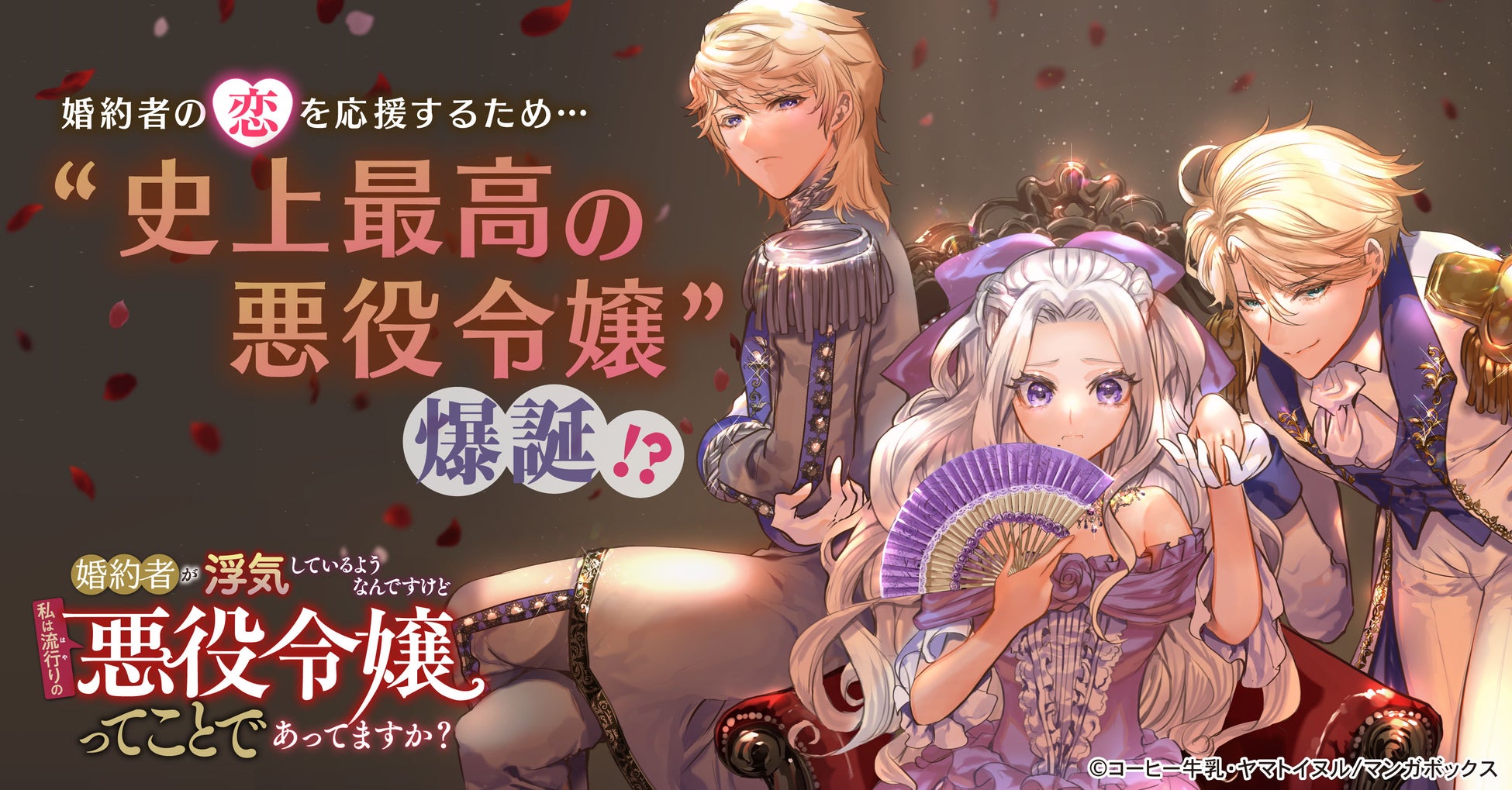 TBSグループのマンガボックスが配信するラブコメ『婚約者が浮気しているようなんですけど私は流行りの悪役令嬢ってことであってますか？』が累計部数100万部を突破！