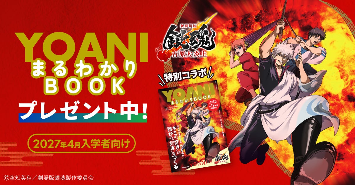 銀時・新八・神楽が表紙に登場！代々木アニメーション学院、映画『新劇場版 銀魂 -吉原大炎上-』コラボ入学案内書「YOANIまるわかりBOOK」を発刊