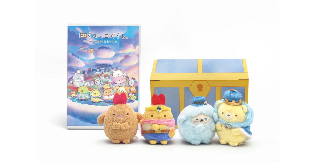 『映画 すみっコぐらし 空の王国とふたりのコ』2026年9月30日（水）にBlu-ray&DVD発売決定！