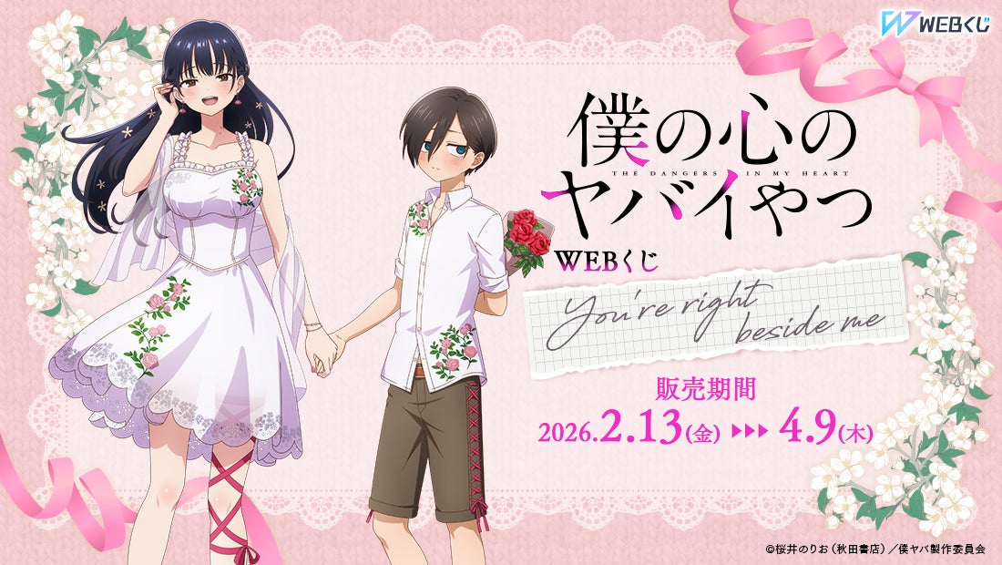 【店頭＆オンラインで同時販売】描き下ろしイラストグッズが当たる！「僕の心のヤバイやつWEBくじ第2弾～You’re right beside me～」