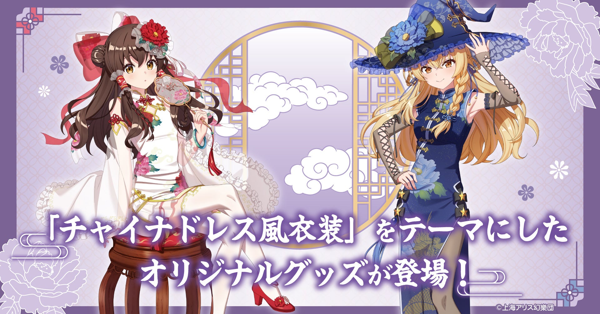 「東方Project」の「チャイナドレス風衣装」をテーマにしたオリジナルグッズが登場！