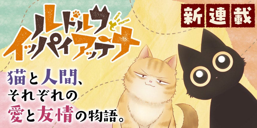 あの不朽の名作がコミカライズ！『ルドルフとイッパイアッテナ』が2月13日よりビブリオシリウスにて連載開始！