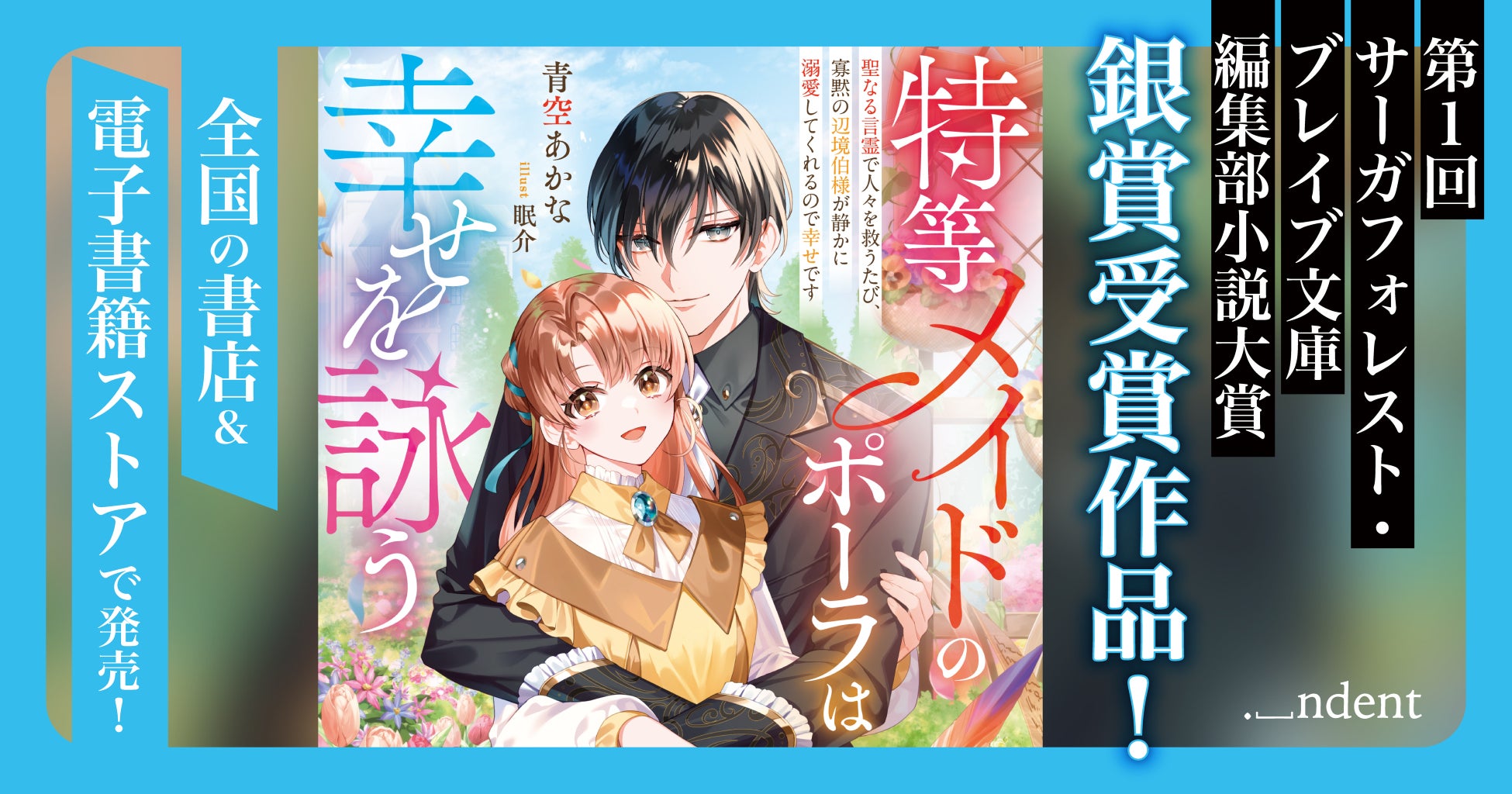『特等メイドのポーラは幸せを詠う～聖なる言霊で人々を救うたび、寡黙の辺境伯様が静かに溺愛してくれるので幸せです～』、2/14（土）より、全国の書店＆電子書籍ストアで発売！