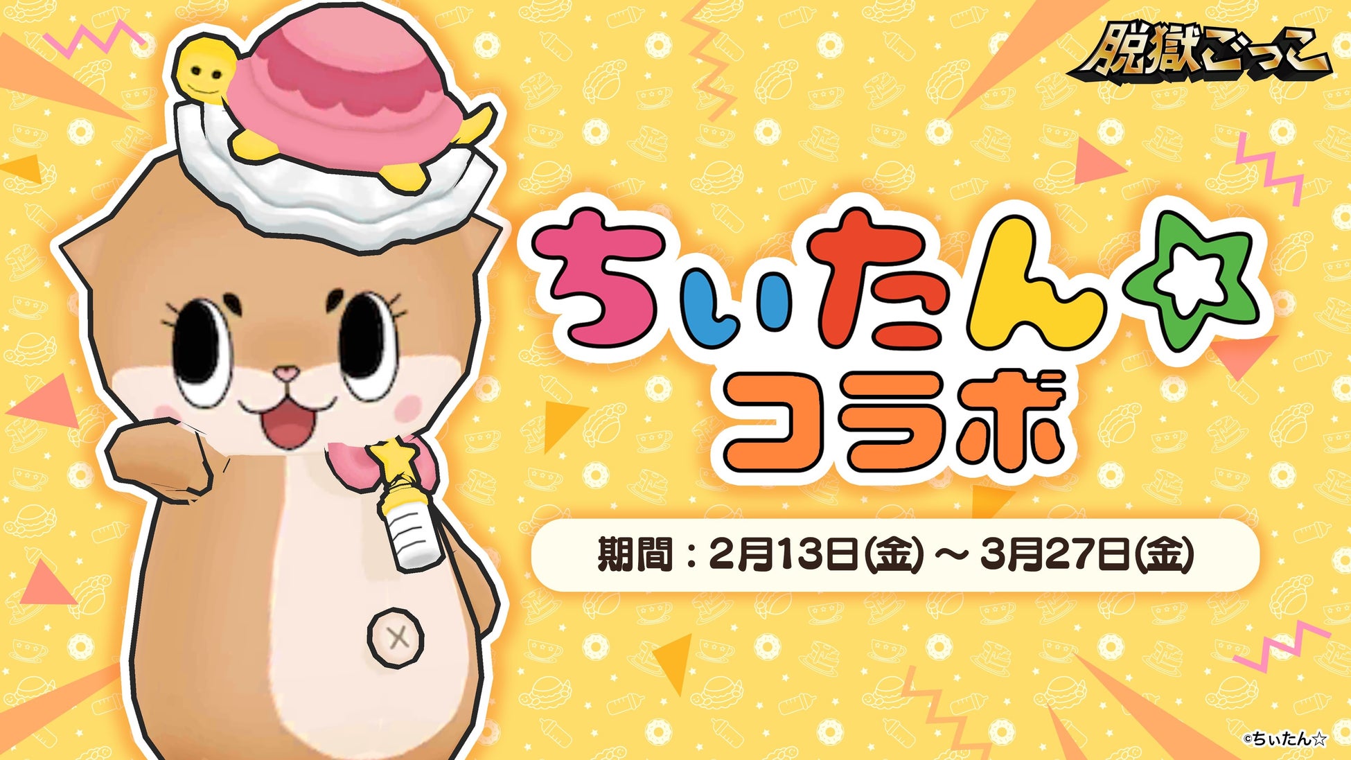 『脱獄ごっこ』×『ちぃたん☆』、本日2026年2月13日(金)よりコラボイベントを開催！