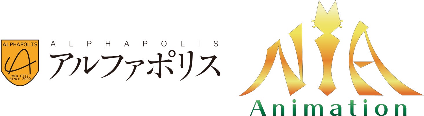アルファポリスによる3DCGアニメーション制作会社NIAアニメーションの全株式取得（完全子会社化）に関するお知らせ