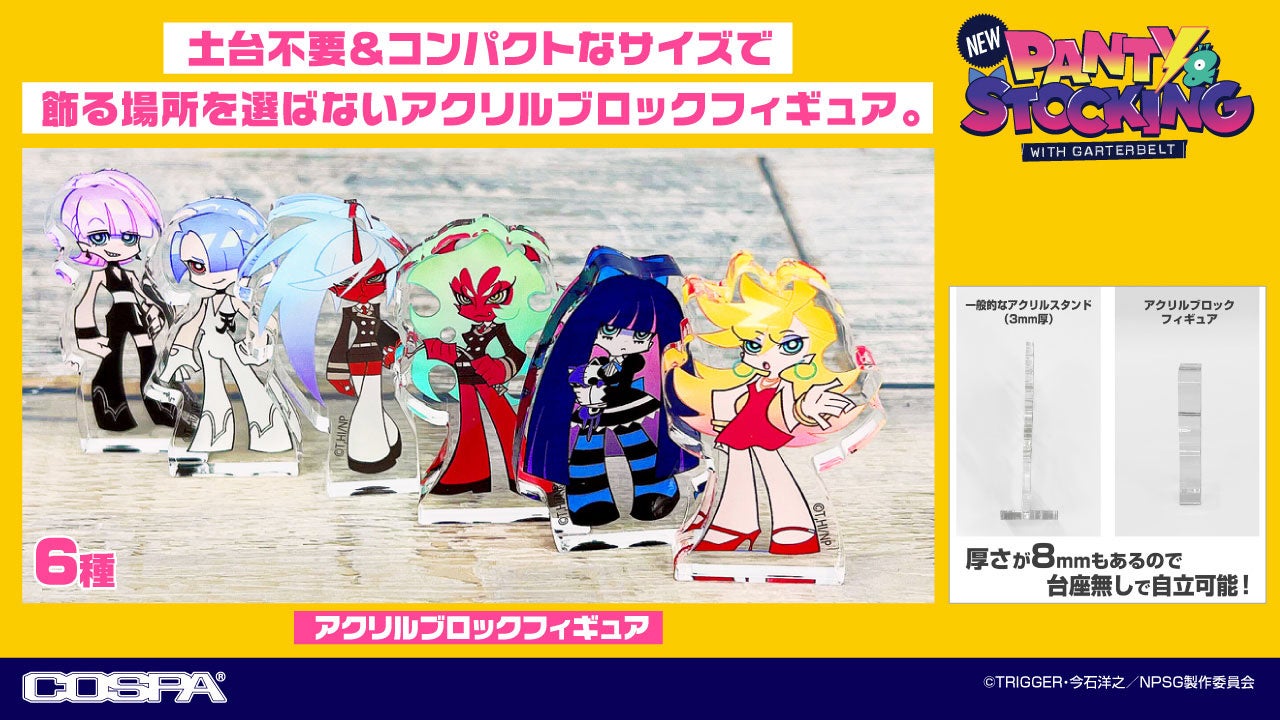 『New PANTY ＆ STOCKING with GARTERBELT』天使姉妹・悪魔姉妹・天使兄弟たちのアクリルフィギュアなど一挙登場！