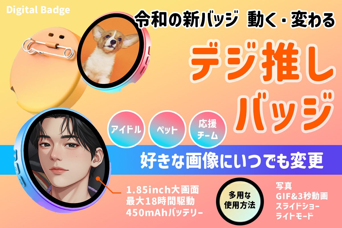 令和のバッジは動く！変わる！推しの画像を自由にバッジにできる「デジ推しバッジ」
