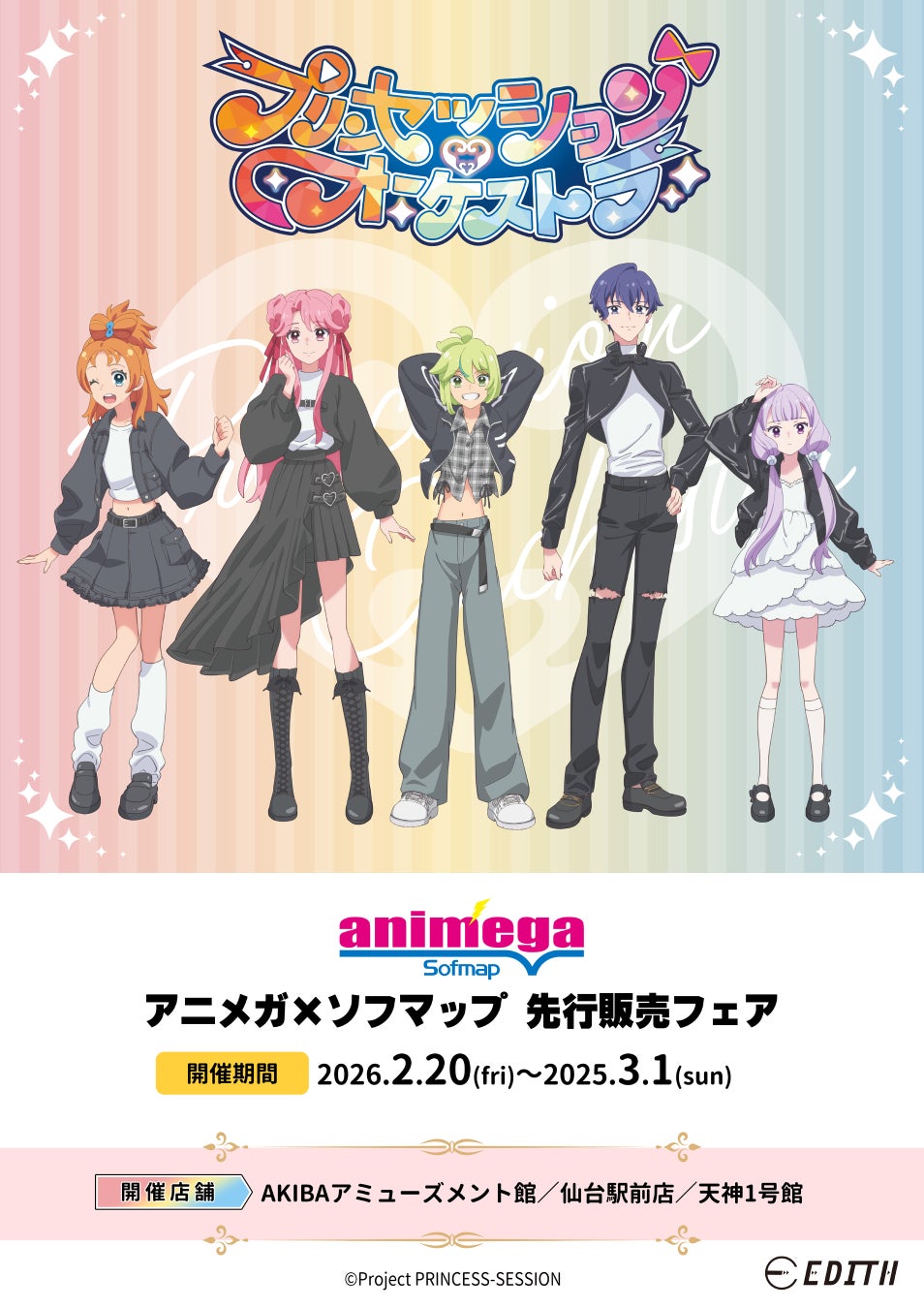 オリジナルTVアニメ「プリンセッション・オーケストラ」の描き下ろしイラストを使用したグッズがビックカメラ&アニメガ×ソフマップにて先行販売決定！