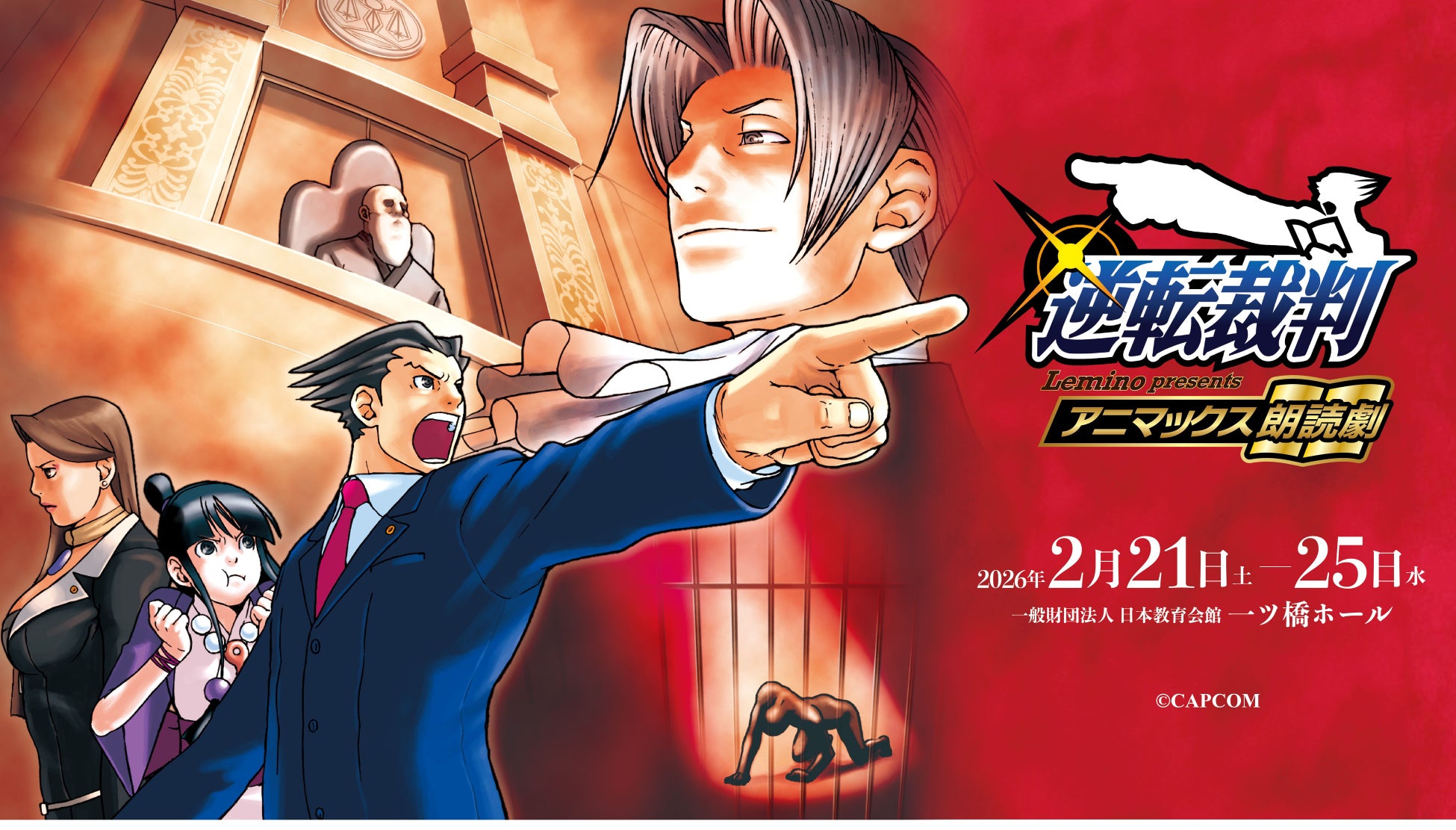 祝25周年！大人気ゲーム「逆転裁判」×豪華キャストによる初の朗読劇がまもなく開廷！法廷バトルを熱くするオリジナルグッズを大公開！