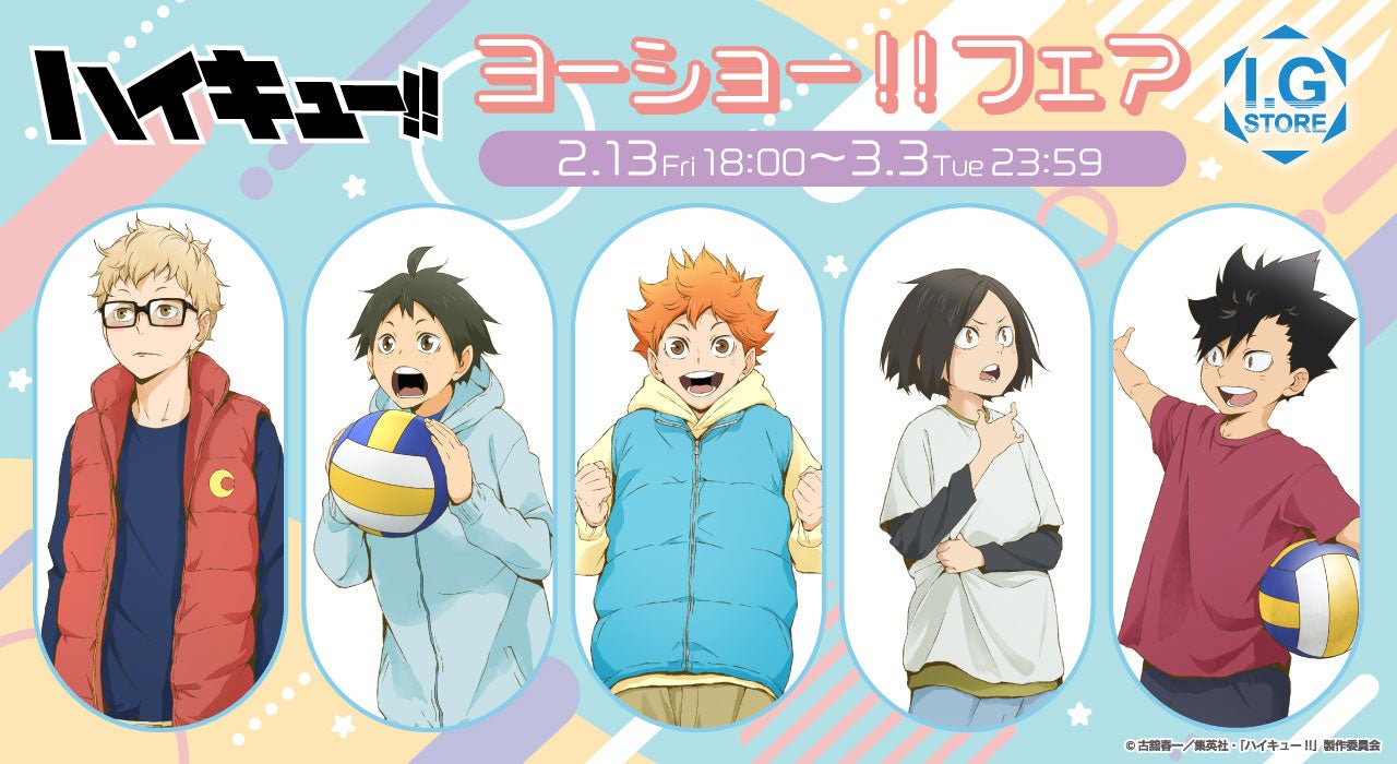 「I.G STORE」より新情報！「ハイキュー!!ヨーショー!!フェア」2026年2月13日よりI.G STOREで開催！！