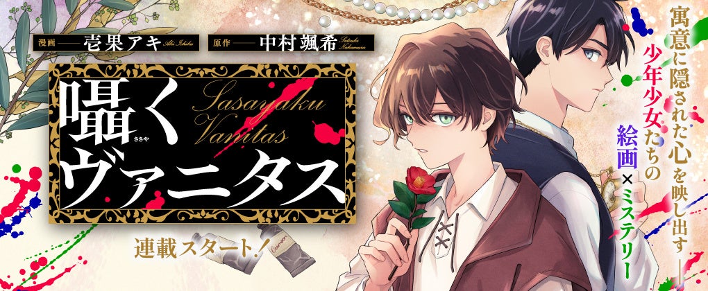 【絵画×ミステリー】『囁くヴァニタス』コミックシーモアで１話＆２話先行単話配信スタート！コミックシーモアでおトクなフェアも開催！