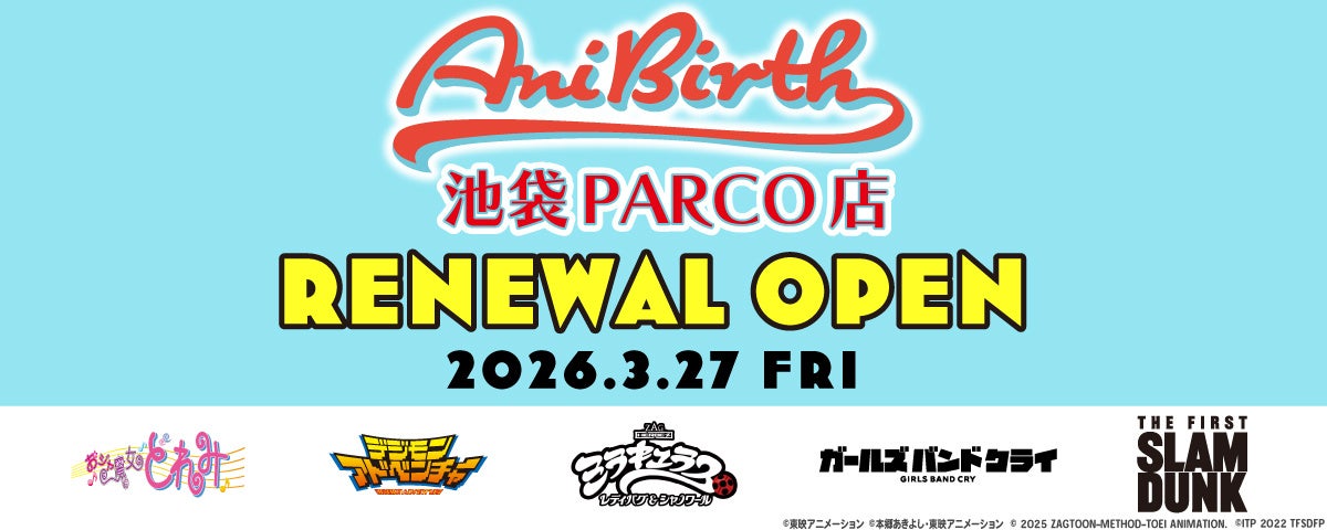 東映アニメーション公式グッズショップ「AniBirth（アニバース）池袋PARCO店」2026年3月27日（金）リニューアルOPEN！