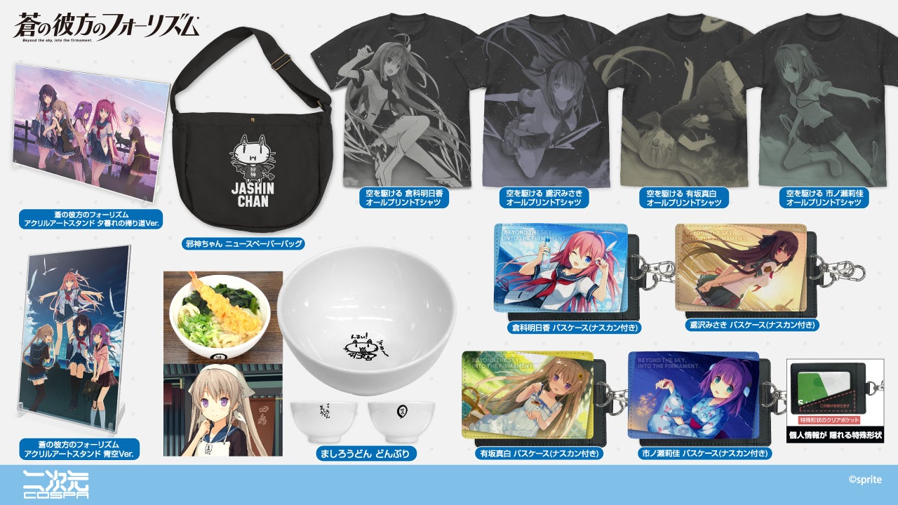 『蒼の彼方のフォーリズム』新グッズが登場！2/14（土）～応援キャンペーンも開催決定！【株式会社コスパ】