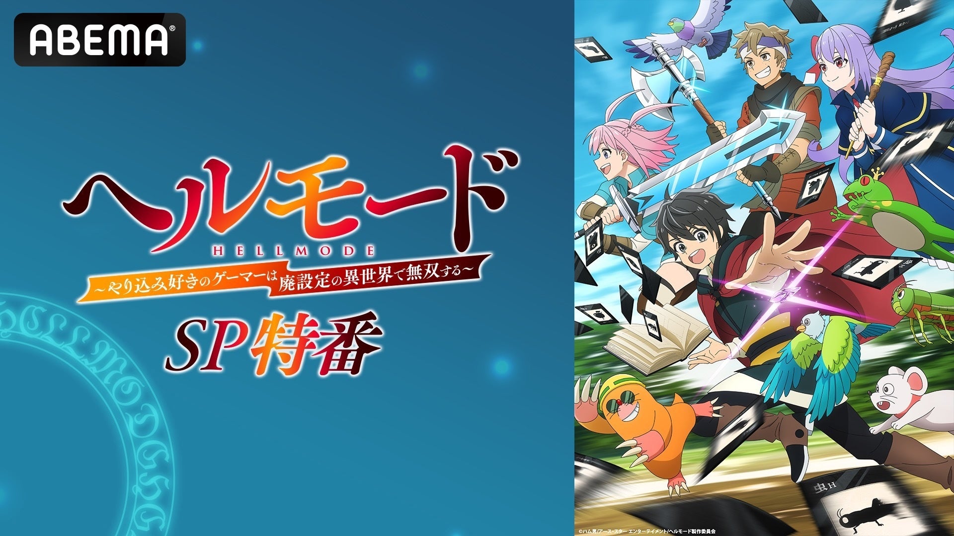 話題の“ハードモード”異世界冒険譚『ヘルモード ～やり込み好きのゲーマーは廃設定の異世界で無双する～』のキャスト出演特番を2月20日（金）夜8時より「ABEMA」で独占無料放送決定！