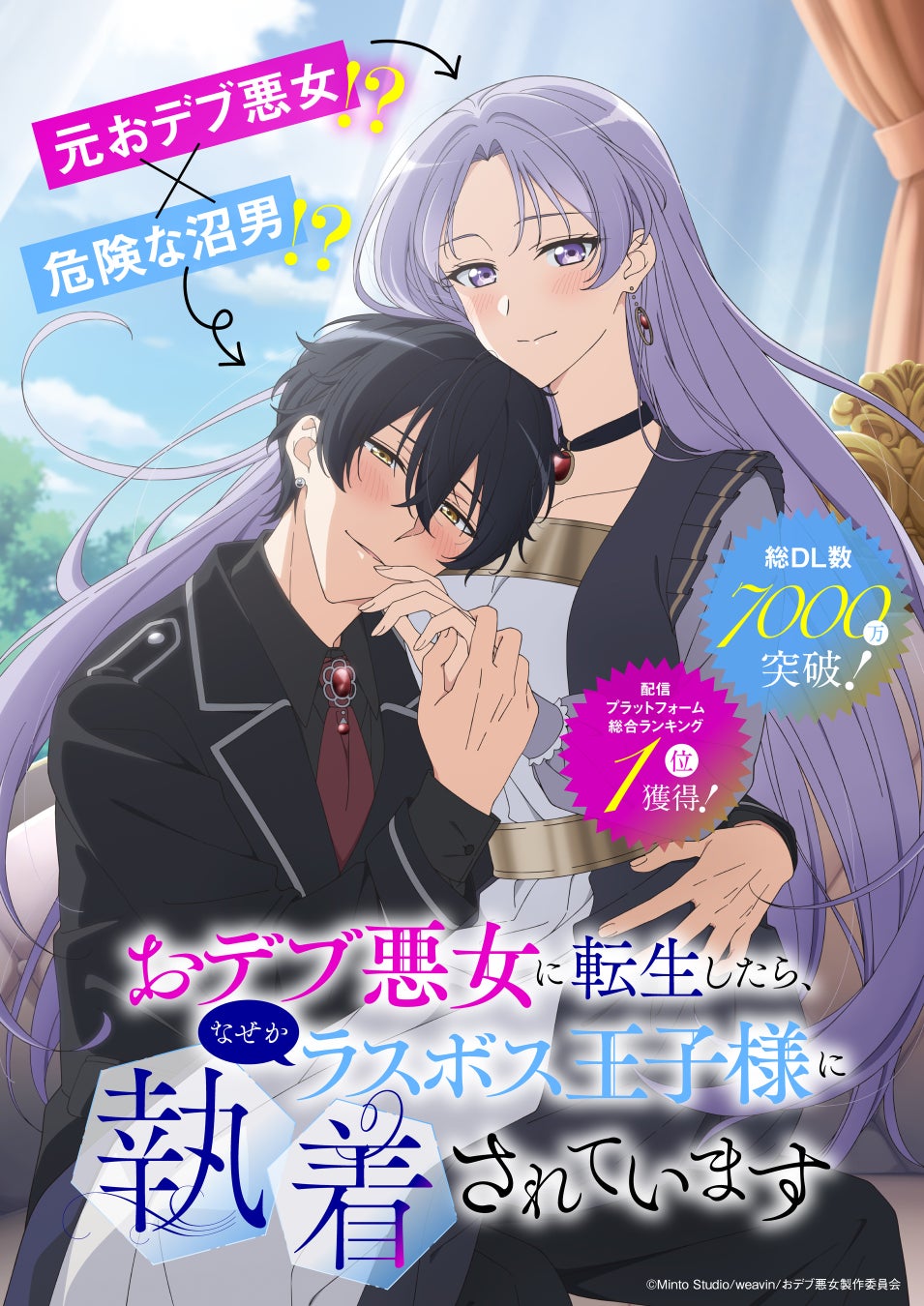 総DL数7000万！配信プラットフォーム総合ランキング1位を獲得！「おデブ悪女に転生したら、なぜかラスボス王子様に執着されています」 TVアニメ化 決定‼