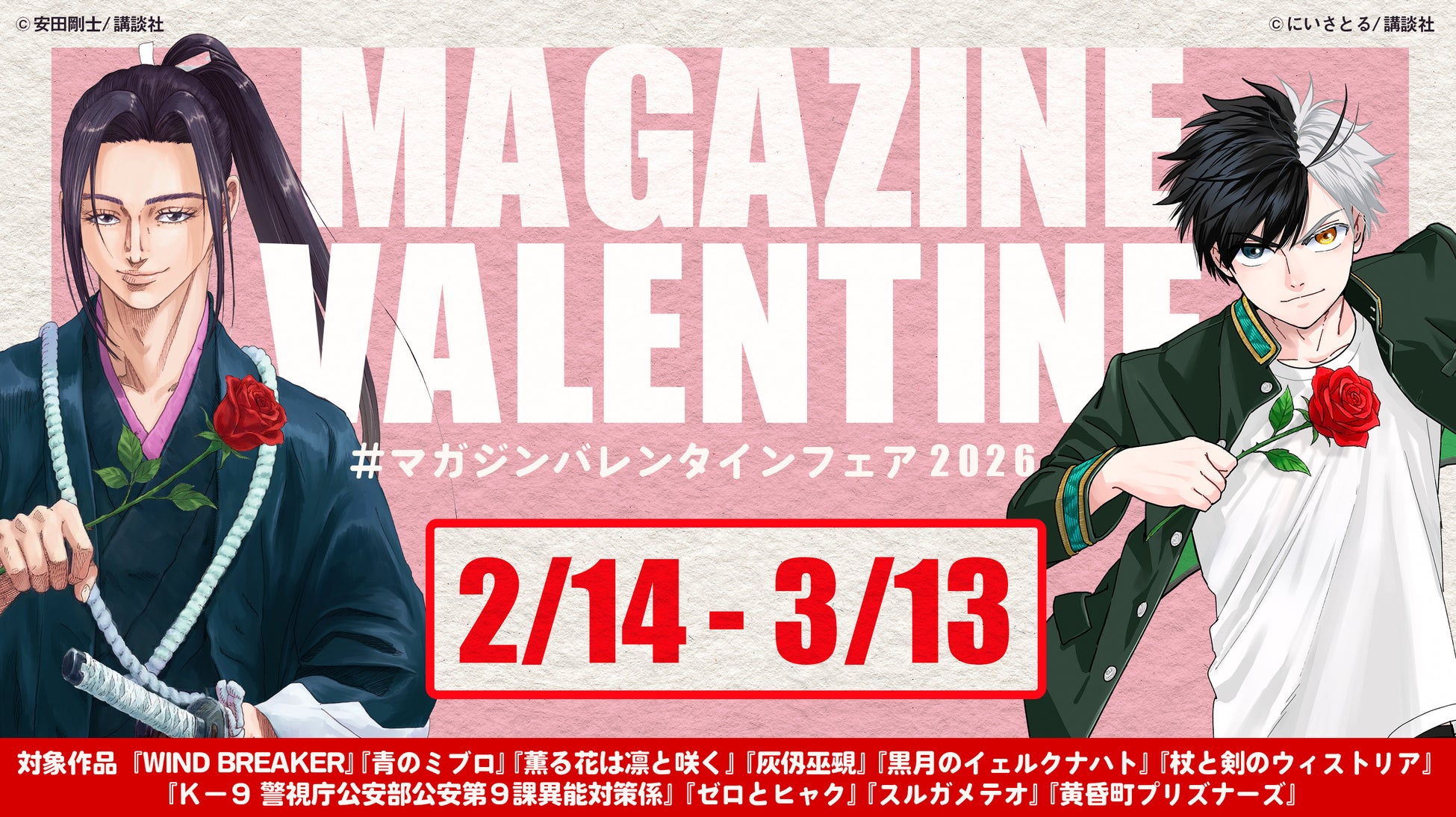 今年はマガジンのメンズが薔薇をお届けいたします♪ #マガジンバレンタインフェア 2/14から開催！