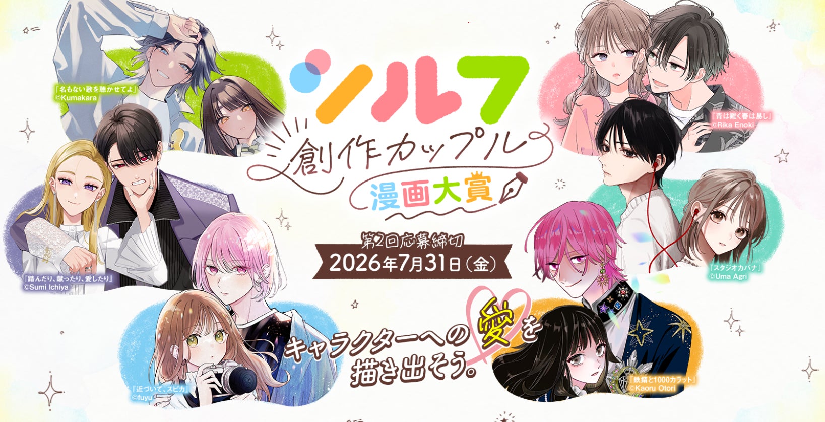 賞金100万円＆プロ部門新設！「第2回シルフ創作カップル漫画大賞」が本日2026年2月14日（土）より募集開始。全作品に編集者の講評送付も