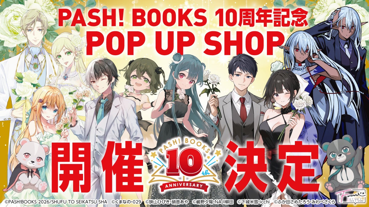 【PASH!ブックス10周年記念】初のPOP UP SHOPを開催！