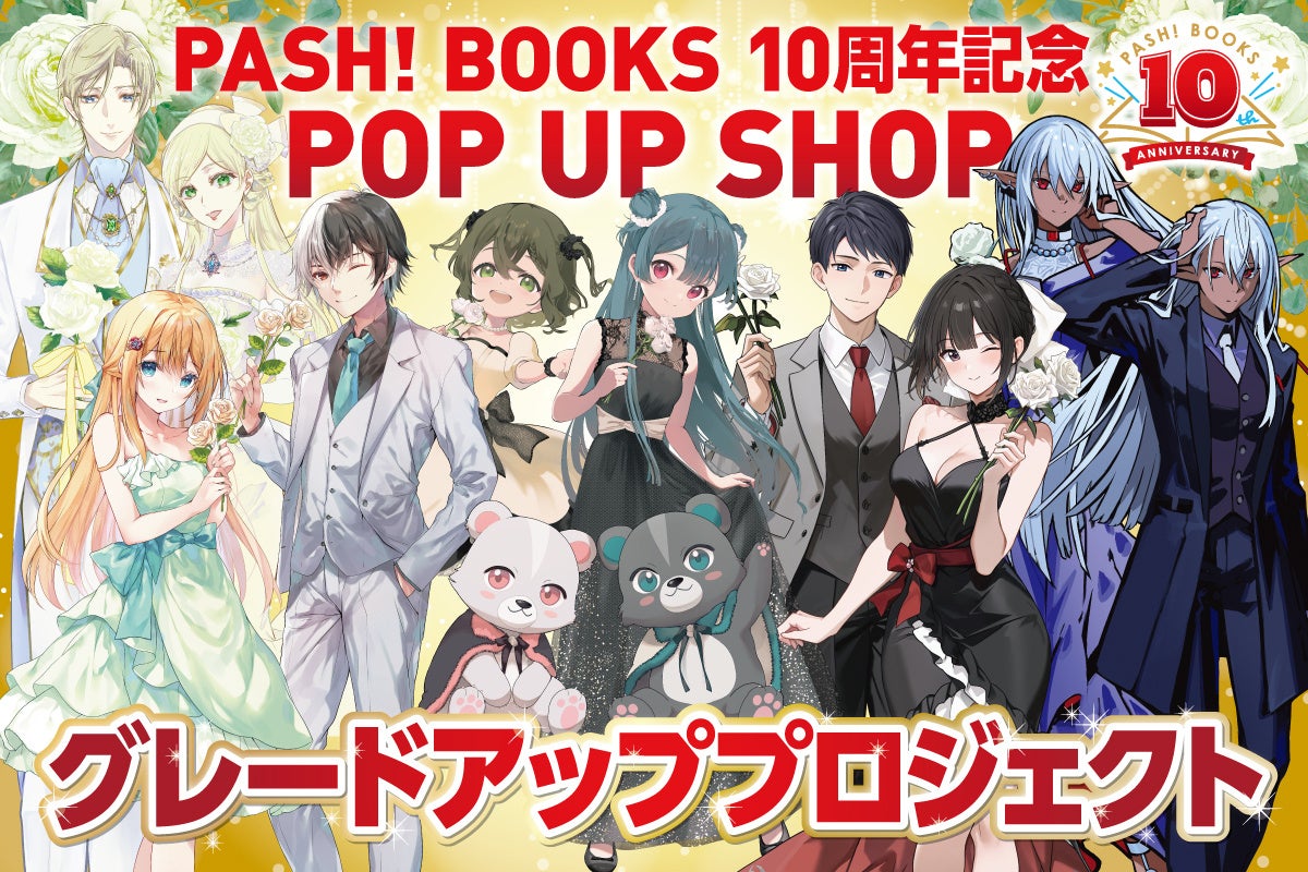 ファンのみなさまとPASH!ブックス10周年記念POP UP SHOPを盛り上げたい！展示品グレードアップに向けてクラウドファンディングに挑戦！