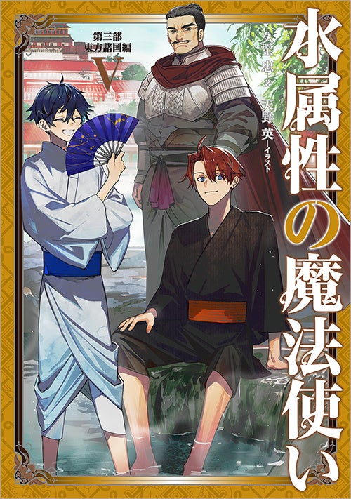 2/15刊『水属性の魔法使い』ノベル＆コミック最新巻や関連グッズが発売開始！