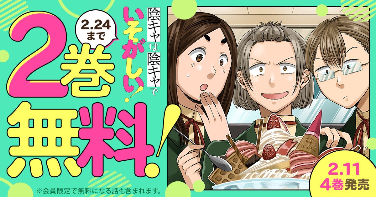 「ヤングアニマルWeb」にて人気作品『陰キャは陰キャでいそがしい！』が2巻無料キャンペーン実施！！ 最新巻発売記念！！