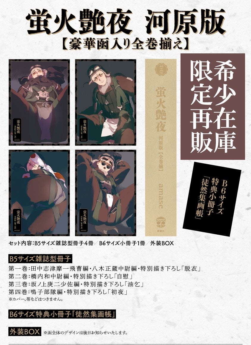 『蛍火艶夜 河原版【豪華函入り全巻揃】』限定再販、および複製原画販売！