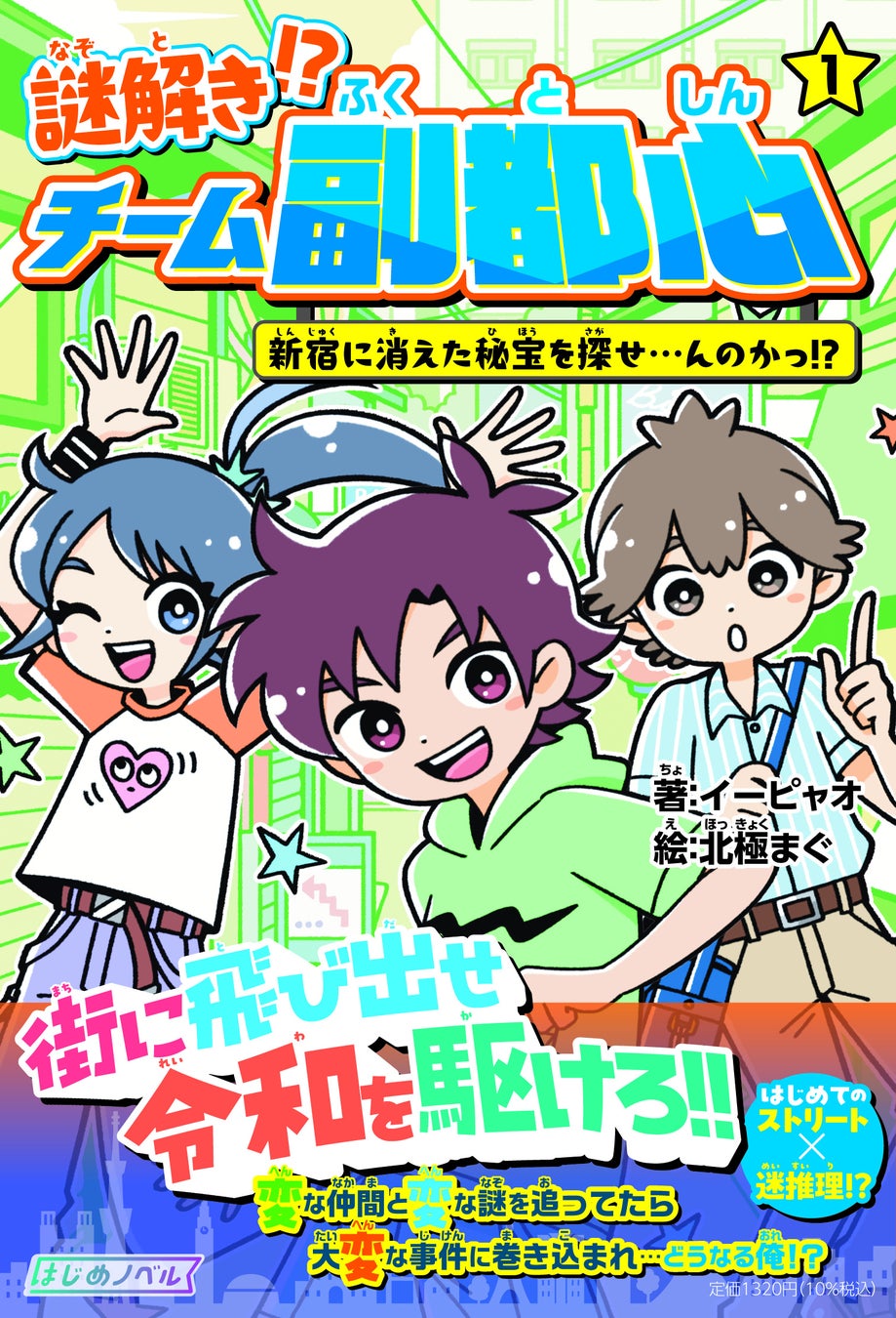 「とんかつDJアゲ太郎」原案鬼才・イーピャオの小説デビュー作『謎解き!? チーム副都心① 新宿に消えた秘宝を探せ…んのかっ!?』刊行