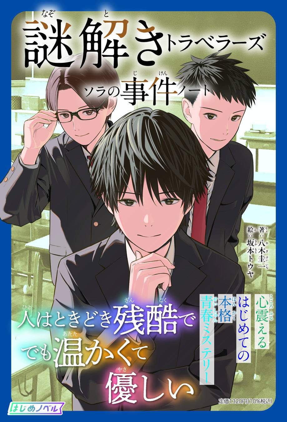 「このミステリーがすごい！」大賞作家が描く本格青春ミステリー『謎解きトラベラーズソラの事件ノート』刊行