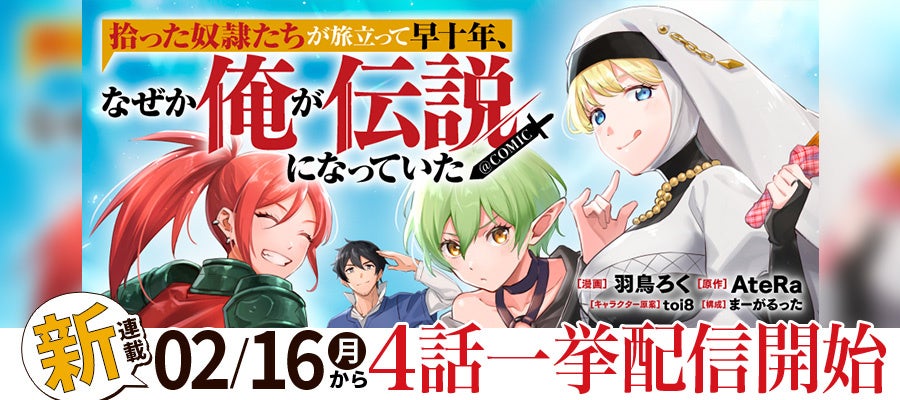 『拾った奴隷たちが旅立って早十年、なぜか俺が伝説になっていた@COMIC』が2/16より【漫画配信サイトコロナEX】にて連載開始‼