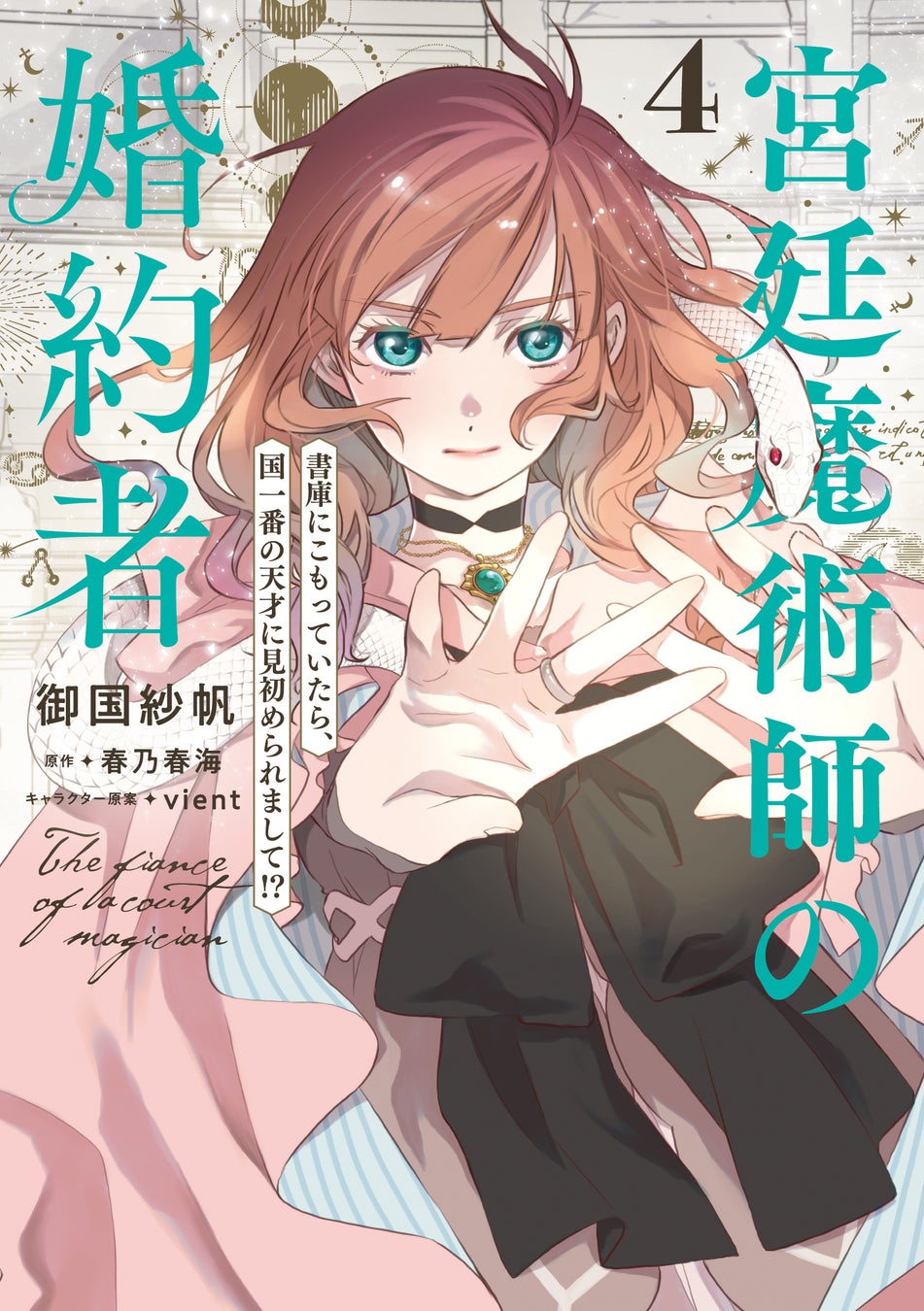 【初・VR施策実施】『宮廷魔術師の婚約者』４巻の発売を記念してVRクイン（CV.阿座上洋平）が登場！　直筆サイン色紙のプレゼントも実施♪　さらに阿座上洋平さん、伊駒ゆりえさんの朗読ボイス特典企画も