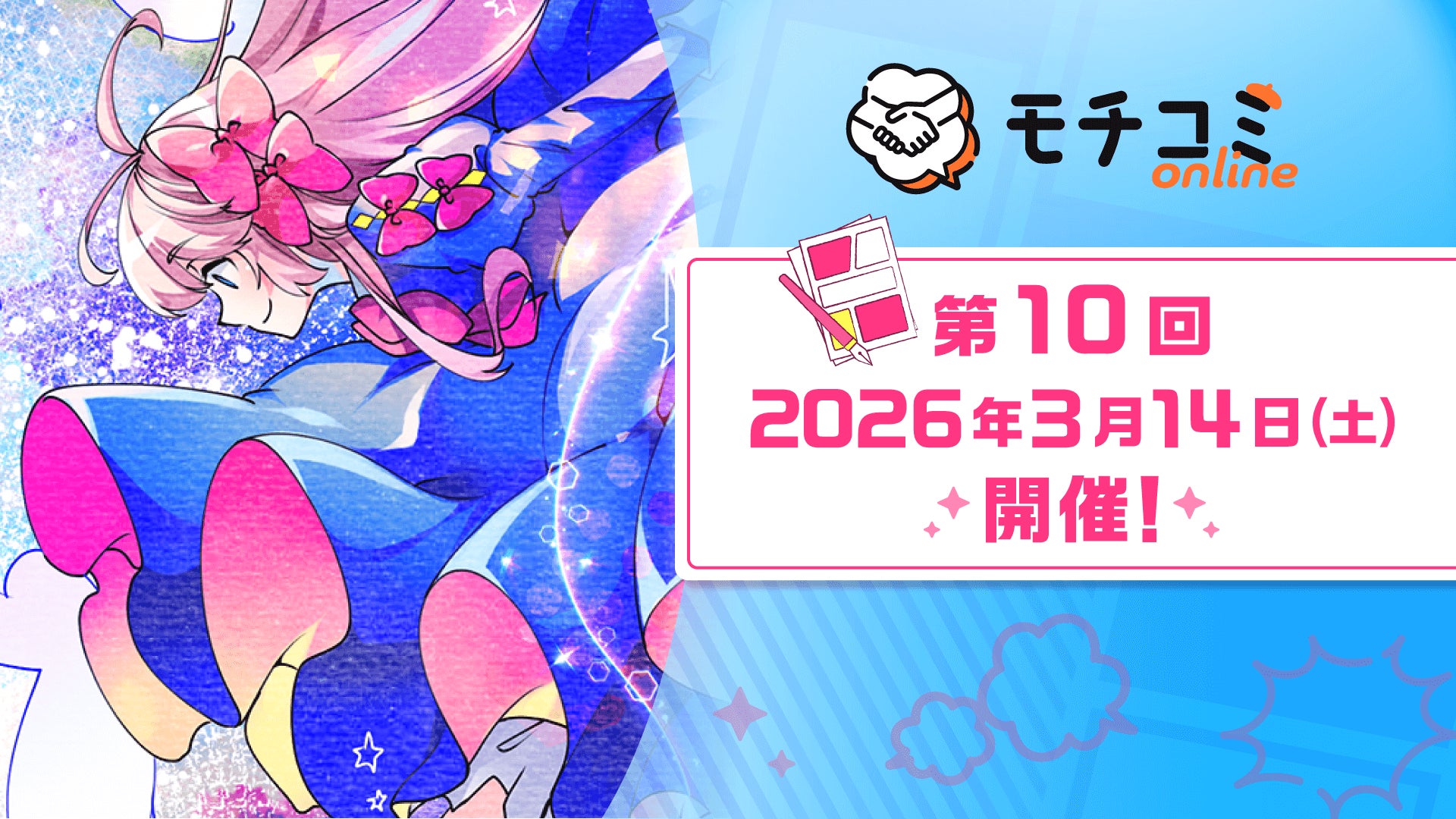 オンライン出張編集部「モチコミonline」第10回を3月14日（土）に開催　リリースから約3年、累計10回の開催を重ね、商業デビュー作家の創出を支援