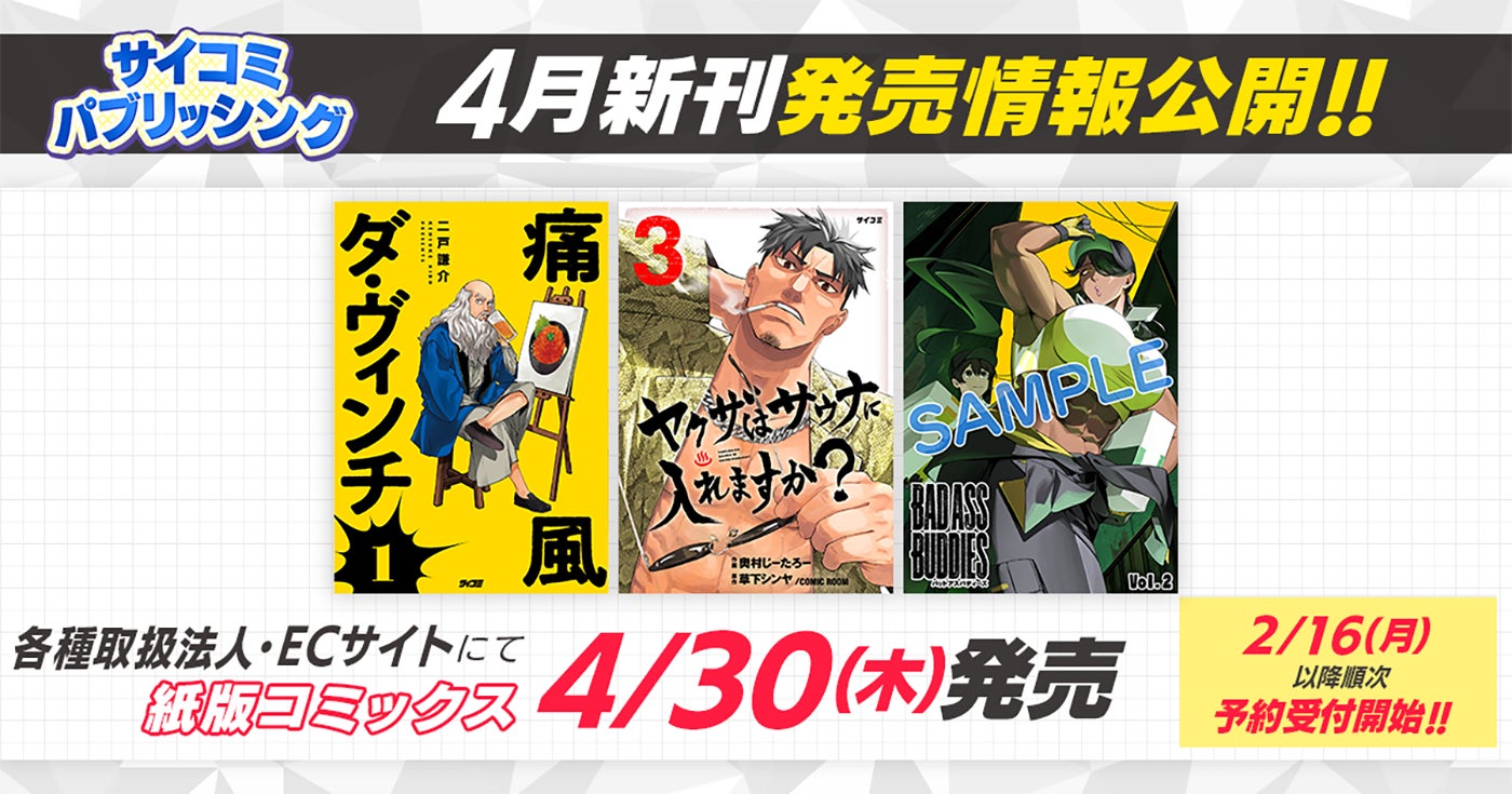 痛風持ちの天才ダ・ヴィンチが現代グルメを暴飲暴食！新作『痛風ダ・ヴィンチ』など「サイコミ」期待の10タイトルが2月16日(月)に予約開始！