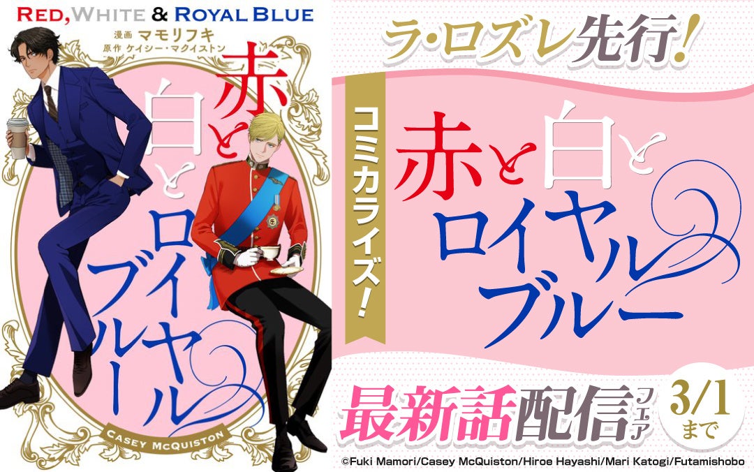 コミカライズ『赤と白とロイヤルブルー』最新話が、BL専門電子書籍サービス La Roseraie(ラ・ロズレ)で先行配信開始！