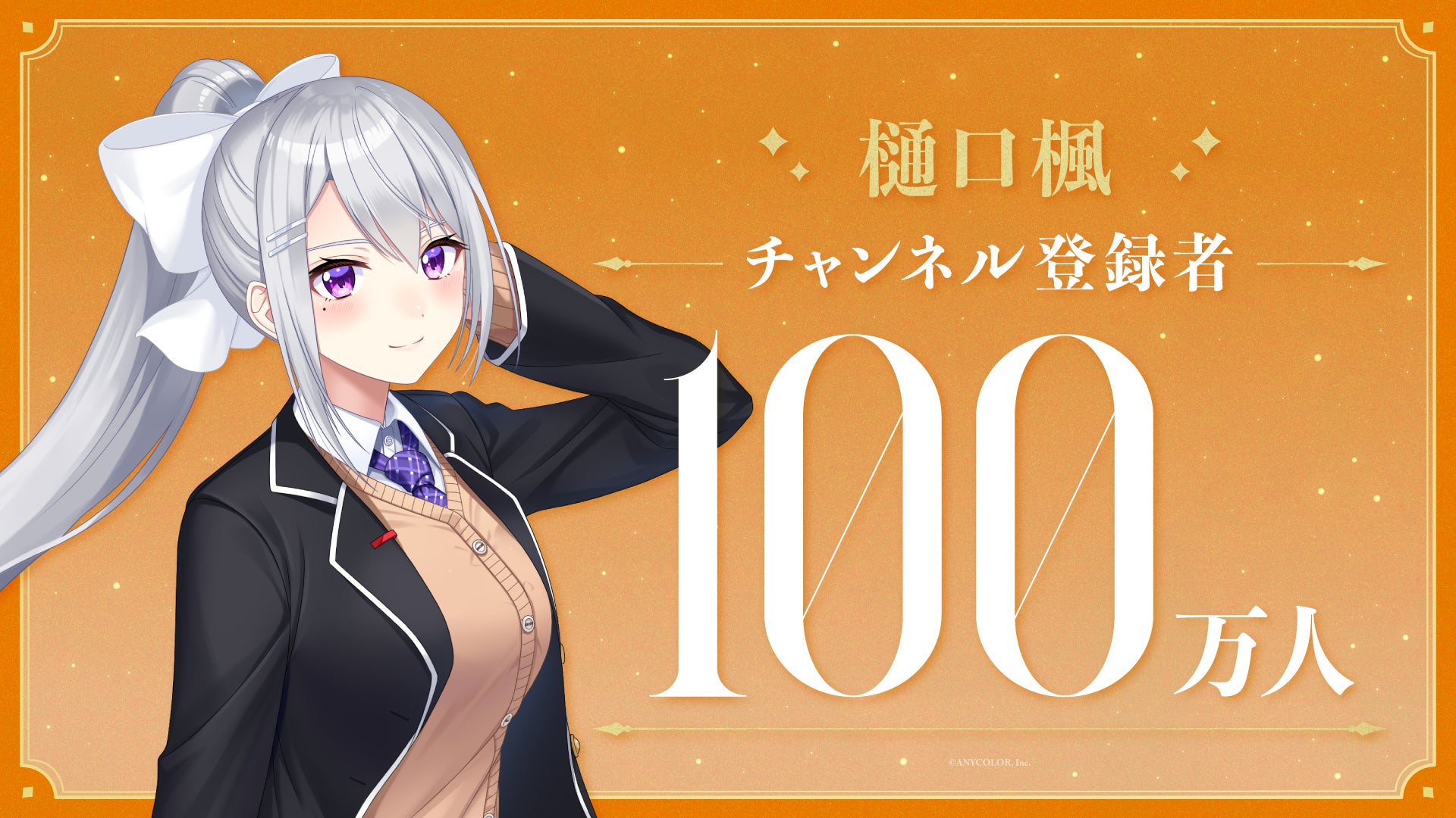 樋口楓(VTuberグループ「にじさんじ」所属)、YouTubeチャンネル登録者数100万人突破！