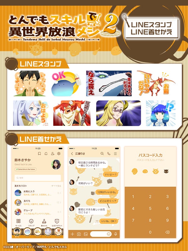 TVアニメ『とんでもスキルで異世界放浪メシ2』LINEスタンプ・LINE着せかえ　配信開始のお知らせ