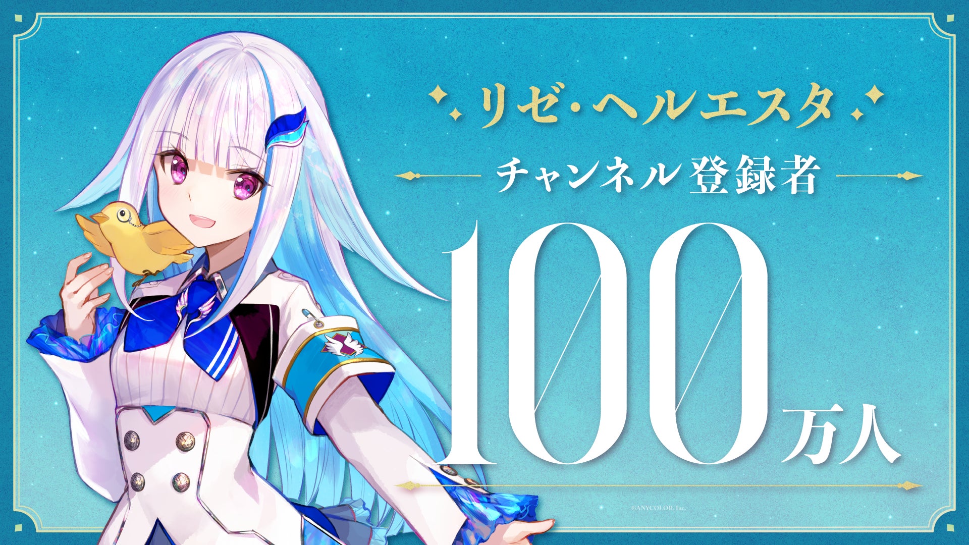 リゼ・ヘルエスタ(VTuberグループ「にじさんじ」所属)、YouTubeチャンネル登録者数100万人突破！