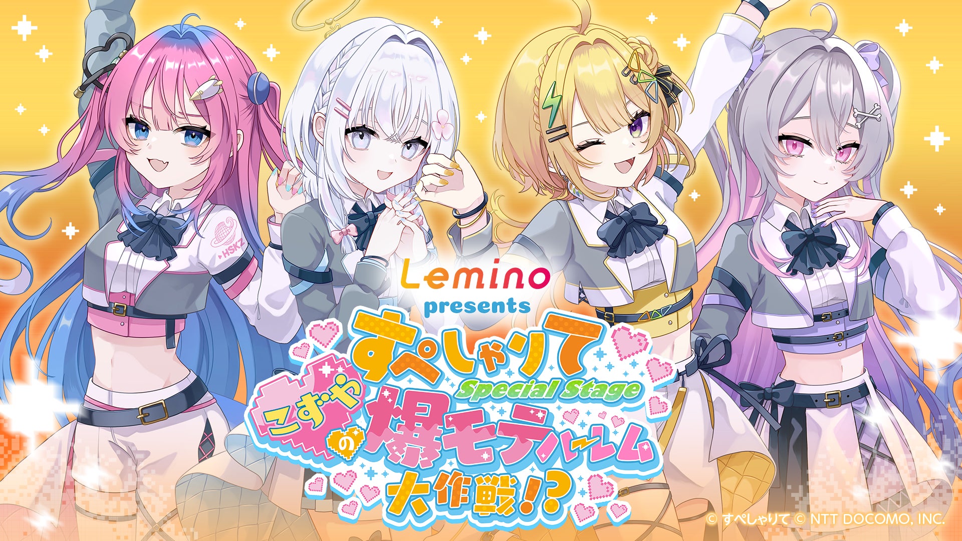 「Lemino presents すぺしゃりて Special Stage ～こずやの爆モテハーレム大作戦！？～」を開催！！小鳥谷なの・星屑ぷらね・終末むくろ・あいうららが出演！