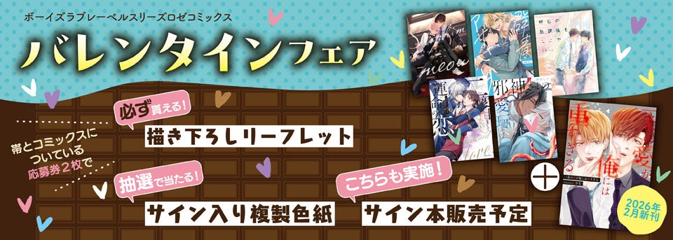 ボーイズラブレーベル【スリーズロゼコミックス】バレンタインフェア開催！応募者全員必ず貰える描き下ろしリーフレットや抽選で直筆サイン入り複製色紙が当たる！