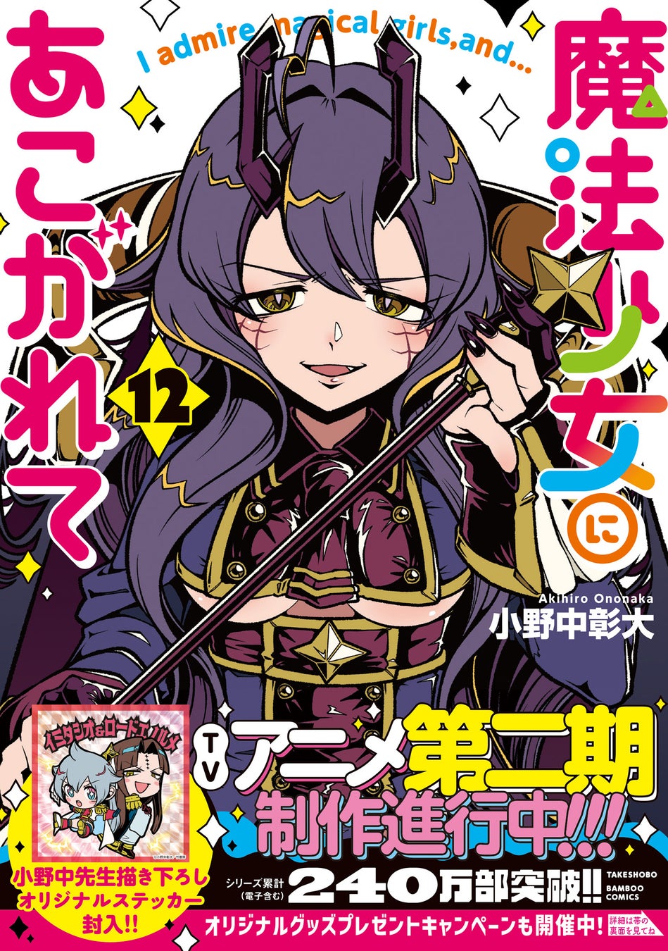 『魔法少女にあこがれて』第12巻　大人気サディスティックマジカルコメディ待望の最新刊が本日2月17日(火)発売!!