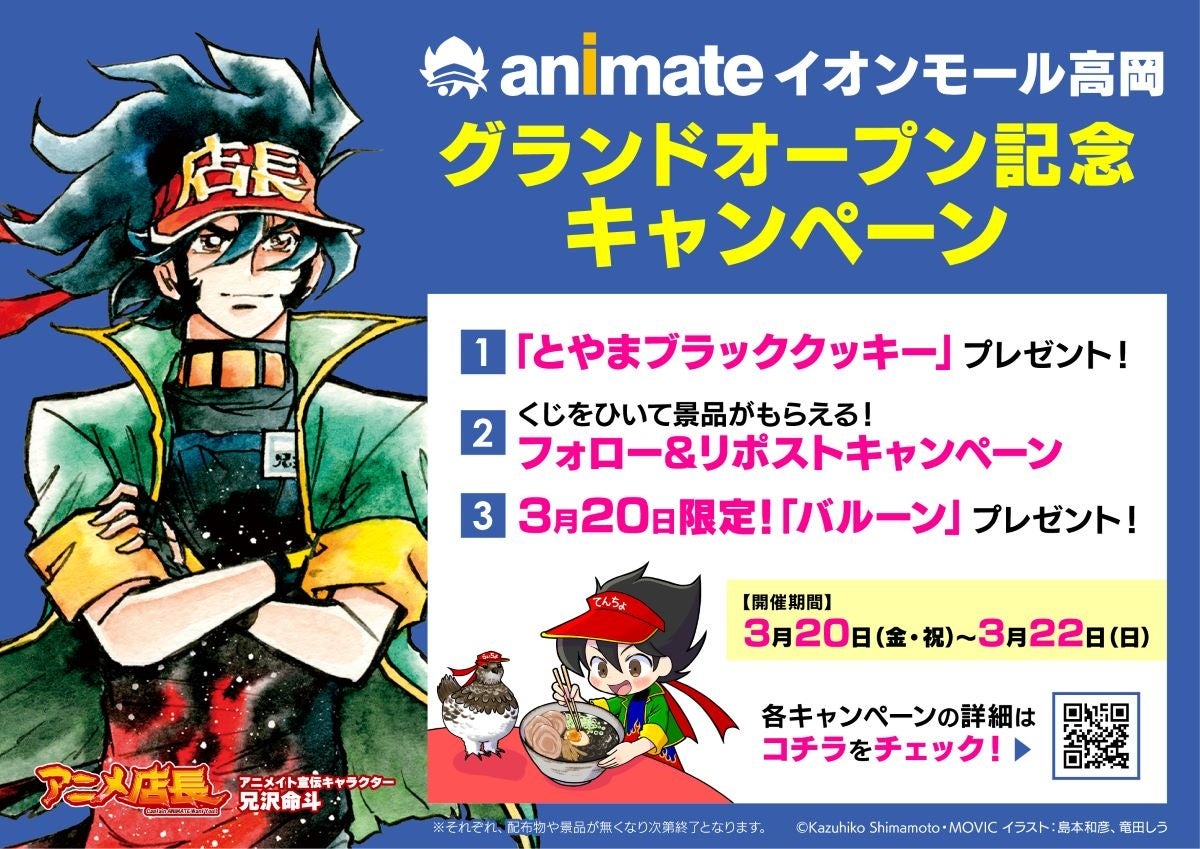 富山グルメにちなんで真っ黒なクッキーをプレゼント!?　新店舗「アニメイトイオンモール高岡」のオープン記念キャンペーンを大公開！　お買い物と一緒にキャンペーンも楽しもう♪