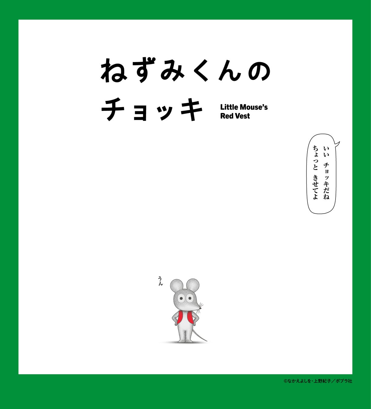 TVアニメ『ねずみくんのチョッキ』4月4日（土）より毎週土曜あさ9時30分、NHK Eテレにて放送予定！
