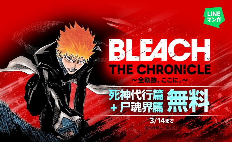 【LINEマンガ】3月14日（土）まで『BLEACH』死神代行篇と尸魂界篇を無料公開中！本日より「LINEマンガ」公式XにてBLEACHクイズもスタート