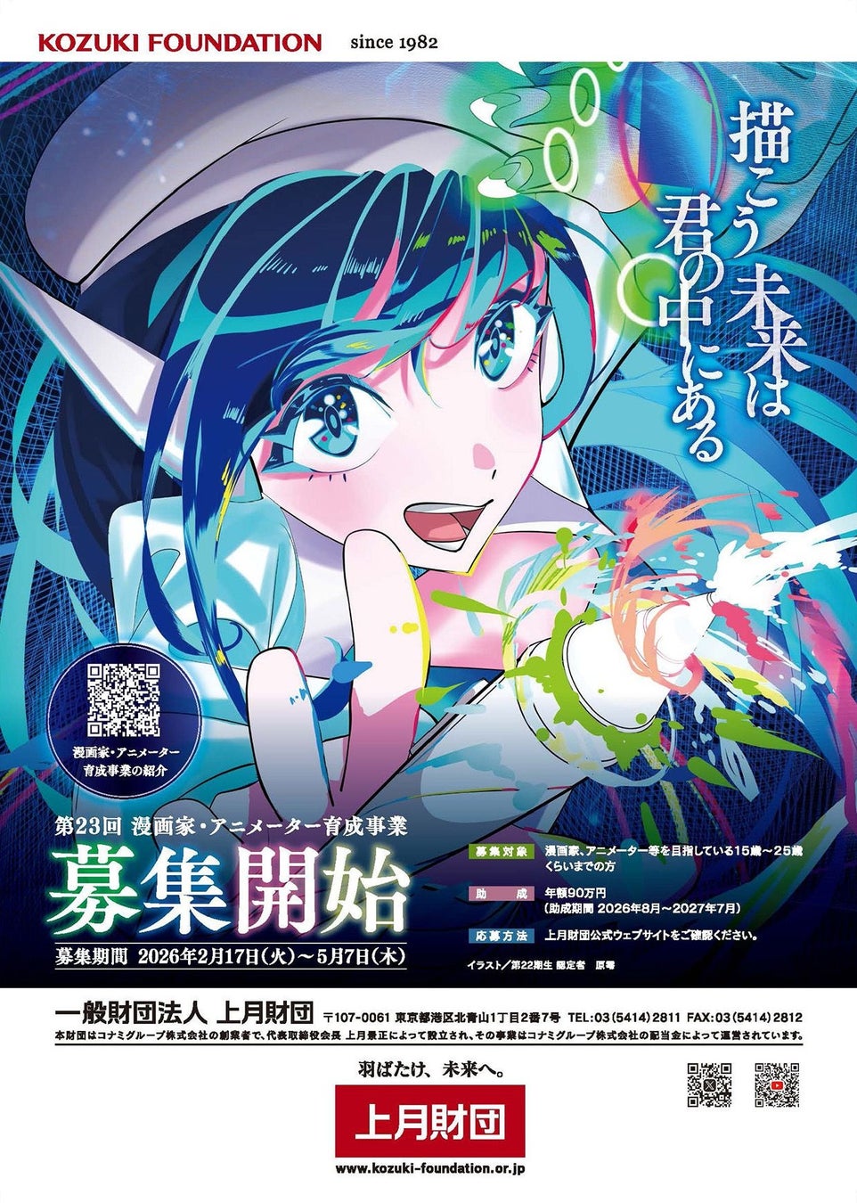 上月財団 第23回（2026年度）「漫画家・アニメーター育成事業」募集開始！助成金を年額90万円に増額し、創作活動のサポート体制を強化