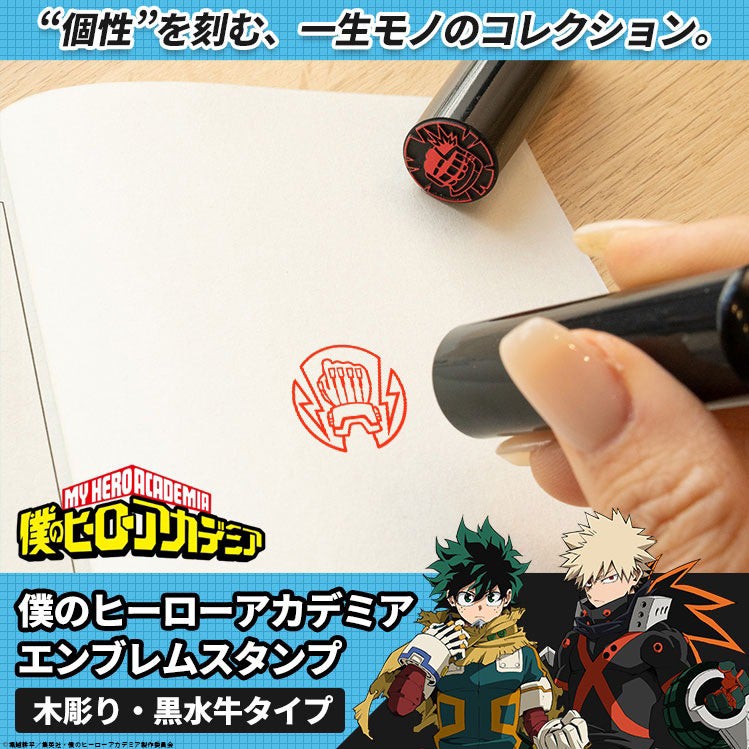 ヒーローの“しるし”を刻印せよ！？「僕のヒーローアカデミア エンブレムスタンプ」の第３弾として、コミックや愛読書の蔵書スタンプにも使える、木彫り＆黒水牛タイプが登場